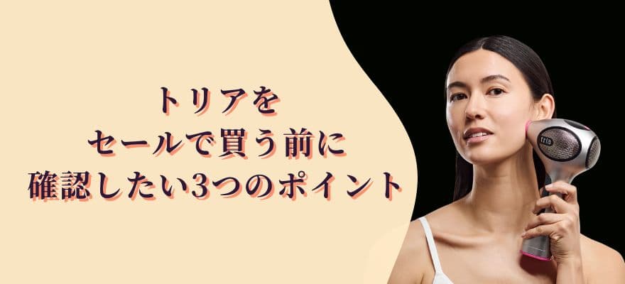 トリアをセールで買う前に確認したい3つのポイント