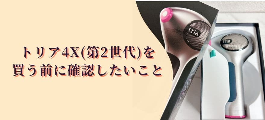 トリア4X(第2世代)を買う前に確認したいこと
