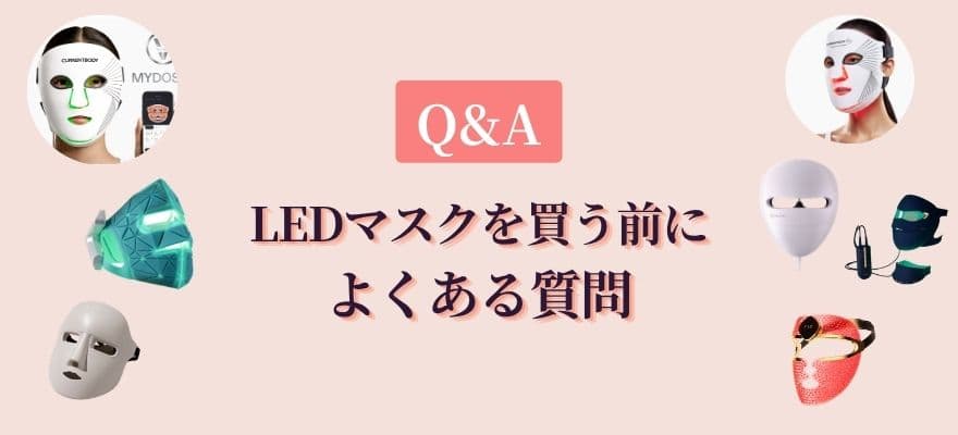 Q&A｜LEDマスクを買う前によくある質問