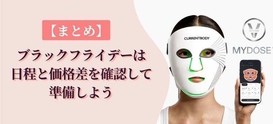 【まとめ】カレントボディのブラックフライデーは日程と価格差を確認して準備しましょう