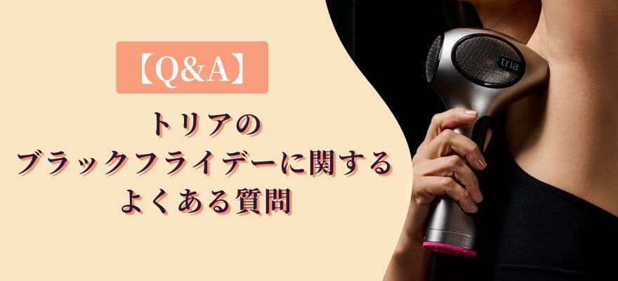 【Q&A】トリアのブラックフライデーでよくある質問
