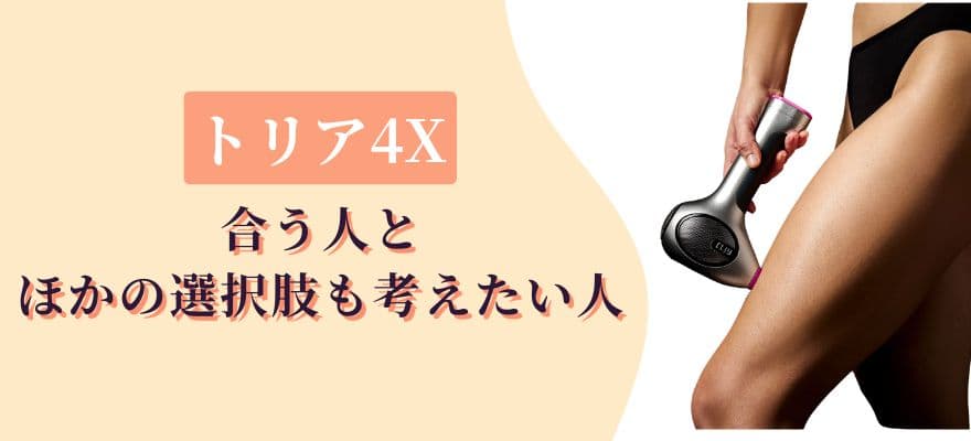 トリア4Xの口コミから考える、合う人・ほかの選択肢も考えたい人