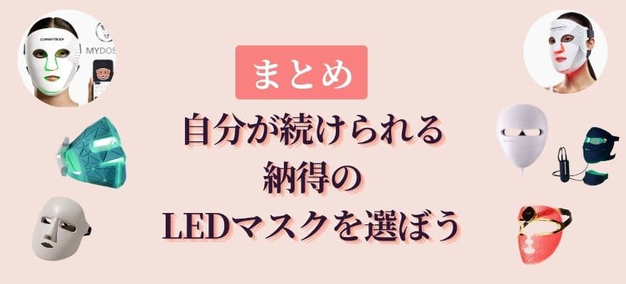まとめ｜自分が続けられる納得のLEDマスクを選ぼう