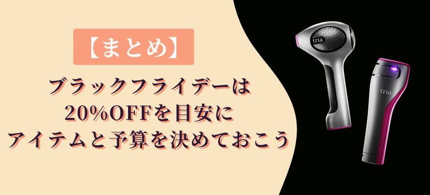 【まとめ】トリアのブラックフライデーは過去の20%OFFを目安にアイテムと予算を決めておこう