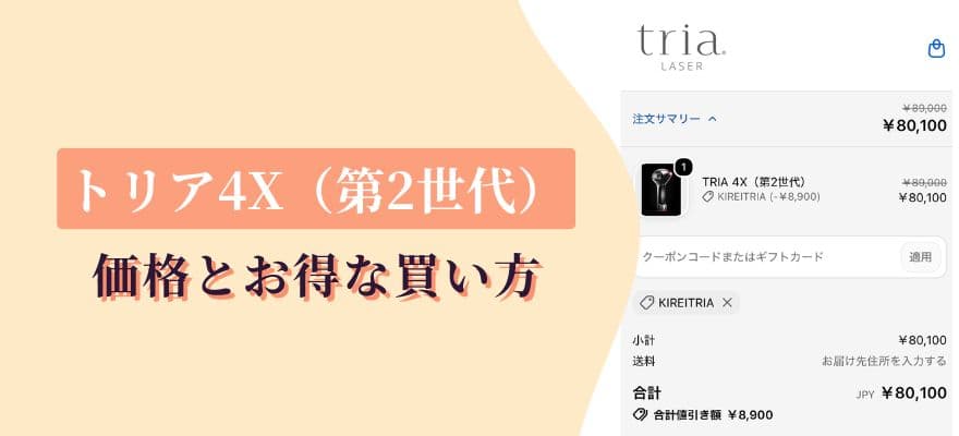 トリア4X(第2世代)の価格とお得な買い方
