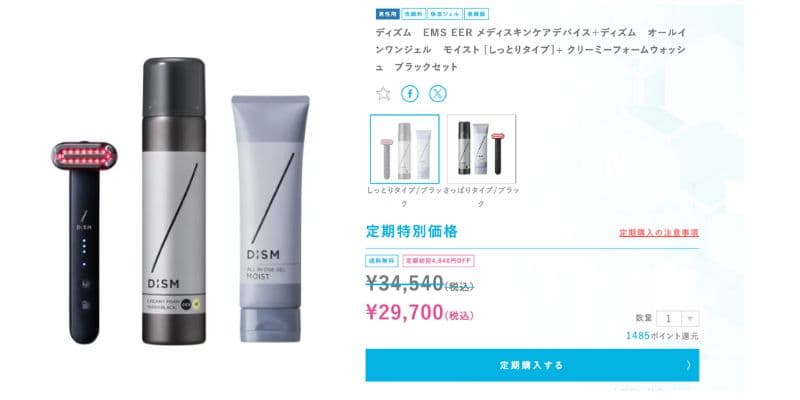 公式サイトのDISM美顔器スキンケア特別セット