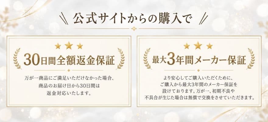 DISM美顔器を公式サイトで購入すると、30日間の返金保証と最長3年間のメーカー保証がついている