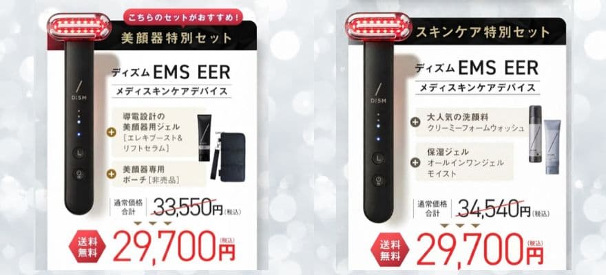 DISM公式サイトで買える美顔器のセットは2種類