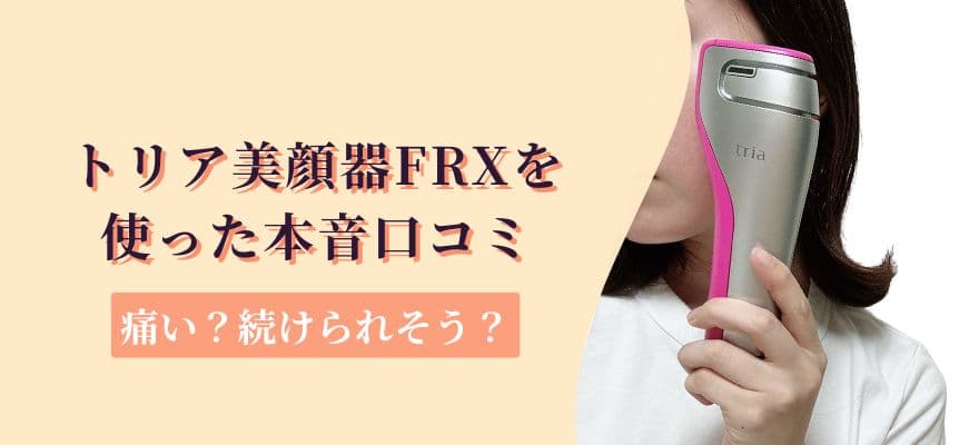 トリア美顔器FRXを3回使った本音口コミ｜痛い？続けられそう？