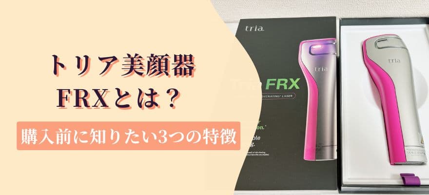 トリア美顔器FRXとは？購入前に知りたい3つの特徴