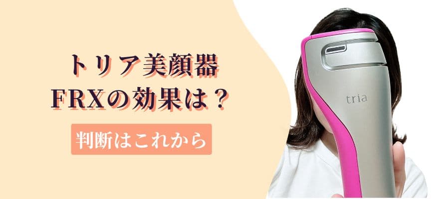 トリア美顔器FRXの効果は？判断はこれから