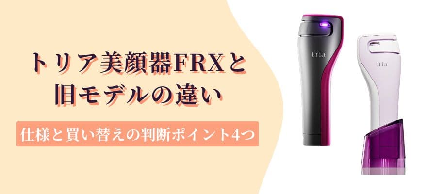 トリア美顔器FRXと旧モデルの違い｜仕様と買い替えの判断ポイント4つ