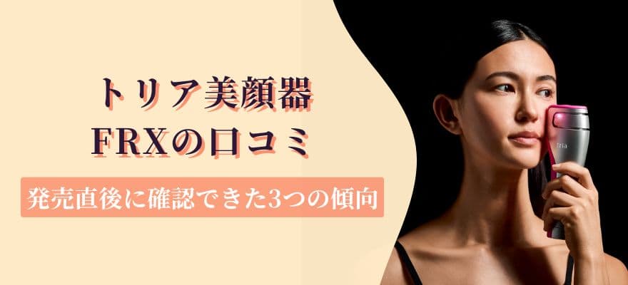 トリア美顔器FRXの口コミ｜発売直後に確認できた3つの傾向