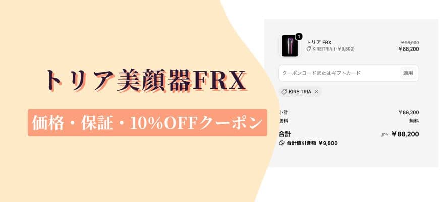 トリア美顔器FRXの価格・保証・10％OFFクーポン