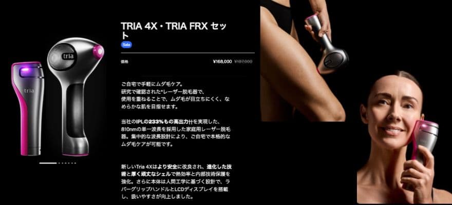 トリアの脱毛器と美顔器2台まとめて買うなら、セット価格も確認